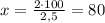 x=\frac{2\cdot 100}{2,5}=80