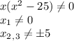 x(x^2-25)\ne 0\\ x_1\ne0\\ x_2_,_3\ne\pm5