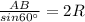 \frac{AB}{sin60^\circ} =2R