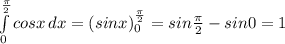 \int\limits^{ \frac{ \pi }{2}} _0 {cosx} \, dx=(sinx)^{ \frac{ \pi }{2}} _0 =sin \frac{ \pi }{2}-sin 0=1