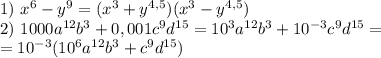 1)~x^6-y^9=(x^3+y^{4,5})(x^3-y^{4,5}) \\ 2)~1000a^{12}b^3+0,001c^9d^{15}=10^3a^{12}b^3+10^{-3}c^9d^{15}= \\ =10^{-3}(10^6a^{12}b^3+c^9d^{15})