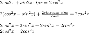 2cos2x+sin2x\cdot tgx=2cos^2x \\ \\ 2(cos^2x-sin^2x)+ \frac{2sinxcosx\cdot sinx}{cosx} =2cos^2x \\ \\ 2cos^2x-2sin^2x+2sin^2x=2cos^2x \\ 2cos^2x=2cos^2x