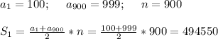 a_1 = 100; \:\:\:\:\:\: a_{900} = 999; \:\:\:\:\:\: n = 900 \\ \\ S_1 = \frac{a_1+a_{900}}{2} *n = \frac{100+999}{2} * 900 = 494550