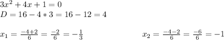 3x^2+4x+1=0 \\ D=16-4*3=16-12=4 \\ \\ x_1= \frac{-4+2}{6} = \frac{-2}{6} =- \frac{1}{3} ~~~~~~~~~~~~~~~~~~~~~x_2= \frac{-4-2}{6} = \frac{-6}{6} =-1