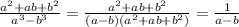 \frac{a^2+ab+b^2}{a^3-b^3} =\frac{a^2+ab+b^2}{(a-b)(a^2+ab+b^2)}= \frac{1}{a-b}