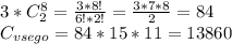 3*C_{2}^{8} = \frac{3*8!}{6!*2!} = \frac{3*7*8}{2} = 84 \\&#10; C_{vsego} = 84*15*11 = 13860