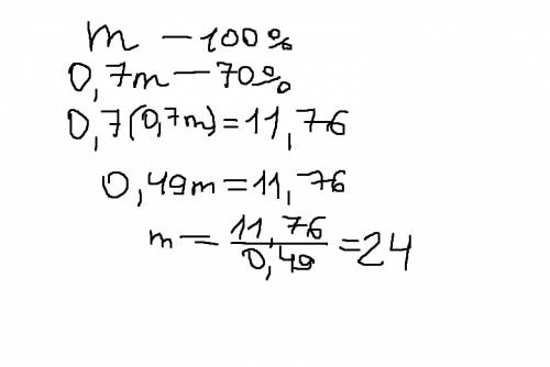 Найдите число m, если 70% от 70% этого числа равны 11,76