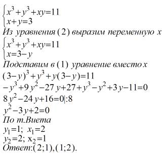 Решите систему уравнений: x^3+y^3+xy=11, x+y=3