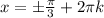 x= \pm \frac{ \pi }{3}+2 \pi k