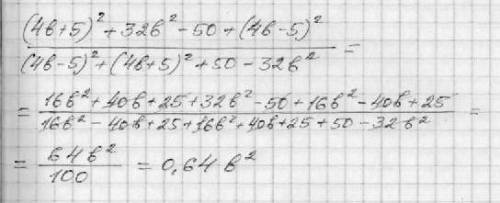 (4b+5)^2+32b^2-50+(4b-5)^2\\(4b-5)^2+(4b+5)^2+50-32b^2 сократить дробь