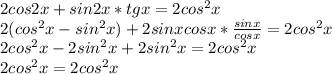 Доказать тождество 2cos2x+sin2x*tgx=2cos^2 x