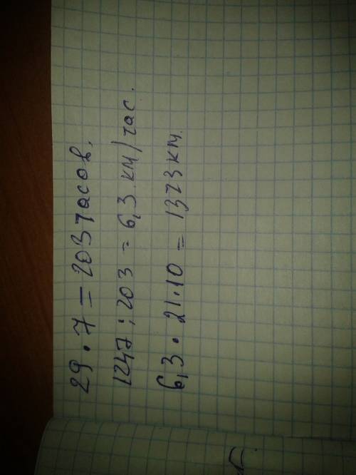 Путешественник может пройти 1247 км за 29 дней, находясь каждый день в пути по 7 часов. какое рассто