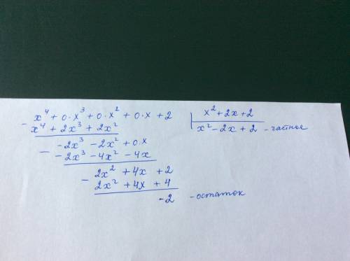 Найти частное от деления многочлена x^4 +2 на многочлен x^2 +2x +2