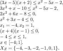 (3x-5)(x+2) \leq x^2-5x-2, \\ 3x^2+x-10 \leq x^2-5x-2, \\ 2x^2+6x-8 \leq0, \\ x^2+3x-4 \leq0, \\ x_1=-4, x_2=1,\\ (x+4)(x-1) \leq 0, \\ -4 \leq x \leq 1, \\ x \in[-4;1]. \\ X_Z=\{-4,-3,-2,-1, 0,1\}.