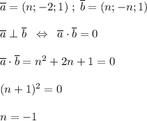 \overline {a}=(n;-2;1)\; ;\; \overline {b}=(n;-n;1)\\\\\overline {a}\perp \overline {b}\; \; \Leftrightarrow \; \; \overline {a}\cdot \overline {b}=0\\\\\overline {a }\cdot \overline {b }=n^2+2n+1=0\\\\(n+1)^2=0\\\\n=-1