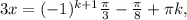 3x= (-1)^{k+1} \frac{ \pi }{3} -\frac{ \pi }{8}+ \pi k,