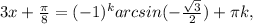 3x+ \frac{ \pi }{8}= (-1)^{k} arcsin(- \frac{ \sqrt{3} }{2} )+ \pi k,