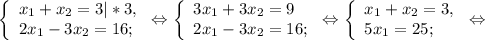 \left \{ \begin{array}{lcl} {{x{_1}+x{_2}=3|*3,} \\ {2x{_1-3x{_2}=16;}} \end{array} \right.\Leftrightarrow \left \{ \begin{array}{lcl} {{3x{_1} +3x{_2} =9} \\ {2x{_1} -3x{_2}=16;}} \end{array} \right.\Leftrightarrow \left \{ \begin{array}{lcl} {{x{_1}+x{_2}=3,} \\ {5x{_1} =25;}} \end{array} \right.\Leftrightarrow