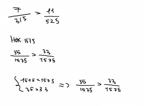 Докажите неравенство 7/315 > 11/525