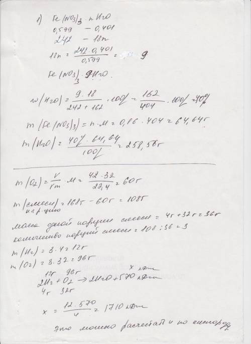 Решить : известно, что массовая доля соли в кристаллогидрате нитрата железа = 0,599. определите масс