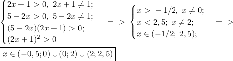 \begin{cases} 2x+1\ \textgreater \ 0,\ 2x+1 \neq 1; \\ 5-2x\ \textgreater \ 0,\ 5-2x \neq1; \\ (5-2x)(2x+1)\ \textgreater \ 0; \\ (2x+1)^2\ \textgreater \ 0 \end{cases}\ =\ \textgreater \ &#10;\begin{cases} x\ \textgreater \ -1/2,\ x \neq 0; \\ x\ \textless \ 2,5;\ x \neq2; \\ x \in (-1/2;\ 2,5); \end{cases} =\ \textgreater \ \\ \\ \boxed{ x \in (-0,5;0) \cup (0;2) \cup (2; 2,5)}