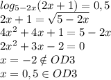 log_{5-2x}(2x+1)=0,5 \\ 2x+1=\sqrt{5-2x} \\ 4x^2+4x+1=5-2x \\ 2x^2+3x-2=0\\ x=-2 \notin OD3 \\ x=0,5 \in OD3