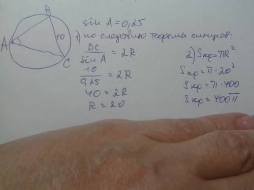 Решить треугольник авс вписан в круг. сторона вс=10, sin угла а =0,25. найдите площадь круга