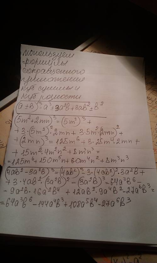 Преобразуйте эти выражения в многочлен. (5m^2+ 2mn)^3 (4ab^2 - 3a^2b)^3