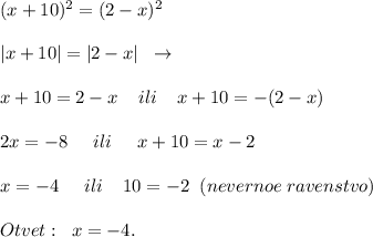 (x+10)^2=(2-x)^2\\\\|x+10|=|2-x|\; \; \to \\\\x+10=2-x\; \; \; \; ili\; \; \; \; x+10=-(2-x)\\\\2x=-8\; \; \; \; \; ili\; \; \; \; \; x+10=x-2\\\\x=-4\; \; \; \; \; ili\; \; \; \; 10=-2\; \; (nevernoe\; ravenstvo)\\\\Otvet:\; \; x=-4.