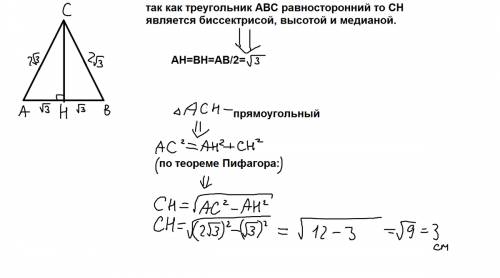 Втреугольнике abc ab=bc=ac= 2 корню квадратному из 3. найдите высоту ch. если сможете с объяснением