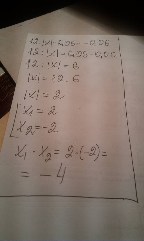 43. знайдіть добуток коренів рівняння 12 : |х| - 6,06 = -0,06.