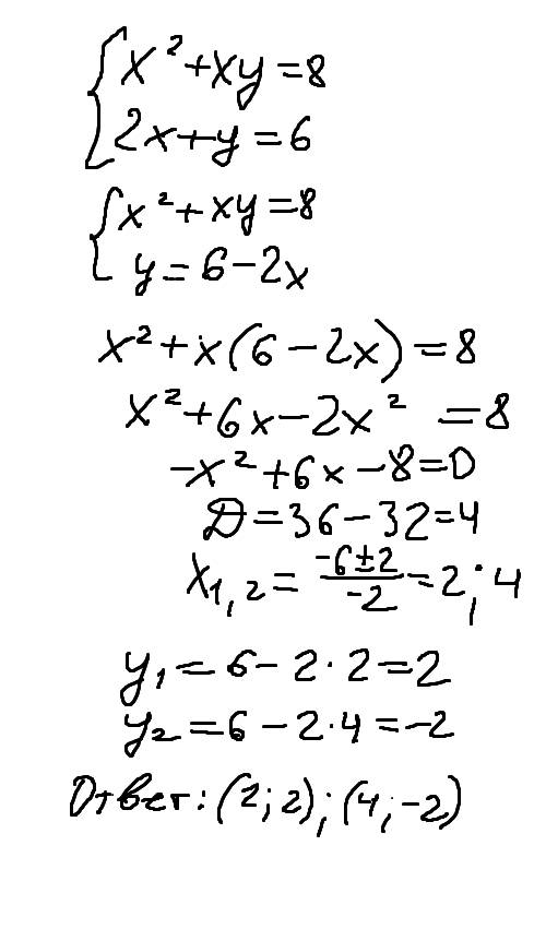 Решить систему x^2 +xy = 8 2x + y= 6