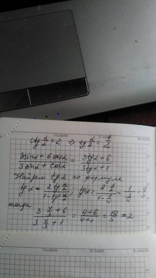 Найти значение выражения (3*sin(a) + 6*cos(a))/(3*sin(a) + cos(a)) , если ctg(a/2)=2