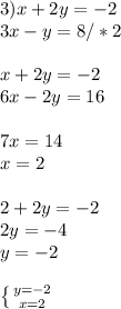 3) x+2y=-2 \\ 3x-y=8/*2 \\ \\ x+2y=-2 \\ 6x-2y=16 \\ \\ 7x=14\\x=2 \\ \\ 2+2y=-2 \\ 2y=-4 \\ y=-2 \\ \\ \left \{ {{y=-2} \atop {x=2}} \right.