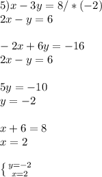 5) x-3y=8 /*(-2)\\ 2x-y=6 \\ \\ -2x+6y=-16\\ 2x-y=6\\ \\ 5y=-10 \\ y=-2 \\ \\ x+6=8 \\x=2 \\ \\ \left \{ {{y=-2} \atop {x=2}} \right.