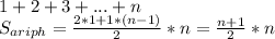 1+2+3+...+n\\&#10; S_{ariph} = \frac{2*1+1*(n-1)}{2}*n = \frac{n+1}{2}*n