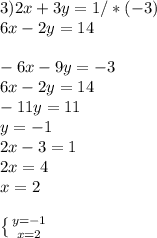 3) 2x+3y=1/*(-3) \\ 6x-2y=14 \\ \\ -6x-9y=-3 \\ 6x-2y=14 \\ -11y=11 \\ y=-1 \\ 2x-3=1 \\ 2x=4 \\ x=2 \\ \\ \left \{ {{y=-1} \atop {x=2}} \right.