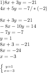 1)8x+3y=-21 \\ 4x+5y=-7/*(-2) \\ \\ 8x+3y=-21 \\ -8x-10y=14 \\ -7y=-7 \\ y=1 \\ 8x+3=-21 \\ 8x=-24 \\ x=-3 \\ \\ \left \{ {{y=1} \atop {x=-3}} \right.