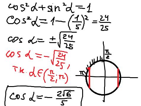 Чему равен cos a, если sin a =1/5, п/ 2 < а