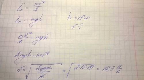 Тело свободно падает с высоты 15м над землёй.какую скорость будет оно иметь втот момент,когда его ки