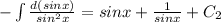 -\int{ \frac{d(sinx)}{sin^2x}} = sinx + \frac{1}{sinx} + C_2