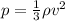 p= \frac{1}{3} \rho v ^{2}