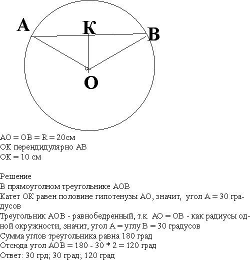 Вокружности с центром о радиусом 2 дм проведена хорда ab на расстоянии 10 см от её центра.найти углы