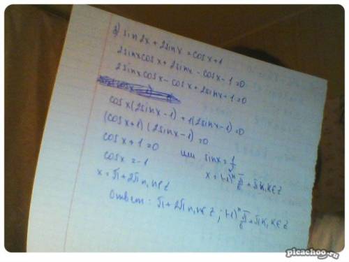 Решить уравнение: 1)-6sin(x)=0 2)sin(x)+sin(pi+x)-2cos(-x)=1 3)sin(2x)+2sin(x)=cos(x)+1