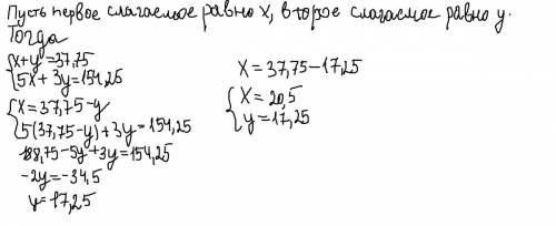 Сумма двух чисел 37.75. если первое слагаемое увеличить в 5 раз, а второе слагаемое в 3 раза, то нов
