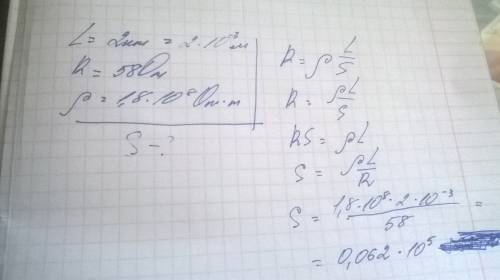 Медный провод, длина которого 2 км, имеет сопротивление 58 ом. какова площадь поперечного сечения эт