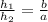 \frac{h_{1}}{h_{2}} = \frac{b}{a}