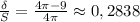 \frac{\delta}{S} = \frac{4 \pi-9 }{4 \pi } \approx 0,2838