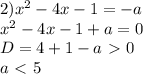 2) x^2-4x-1=-a\\&#10;x^2-4x-1+a=0\\&#10;D=4+1-a\ \textgreater \ 0\\&#10;a\ \textless \ 5