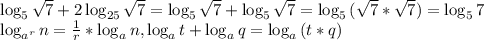 \log_{5}{\sqrt{7}}+2\log_{25}{\sqrt{7}} = \log_{5}{\sqrt{7}} + \log_{5}{\sqrt{7}} = \log_{5}{(\sqrt{7} * \sqrt{7})} = \log_{5}{7}\\ \log_{a^r}{n} = \frac{1}{r} * \log_{a}{n}, \log_{a}{t} + \log_{a}{q} = \log_{a}{(t*q)}